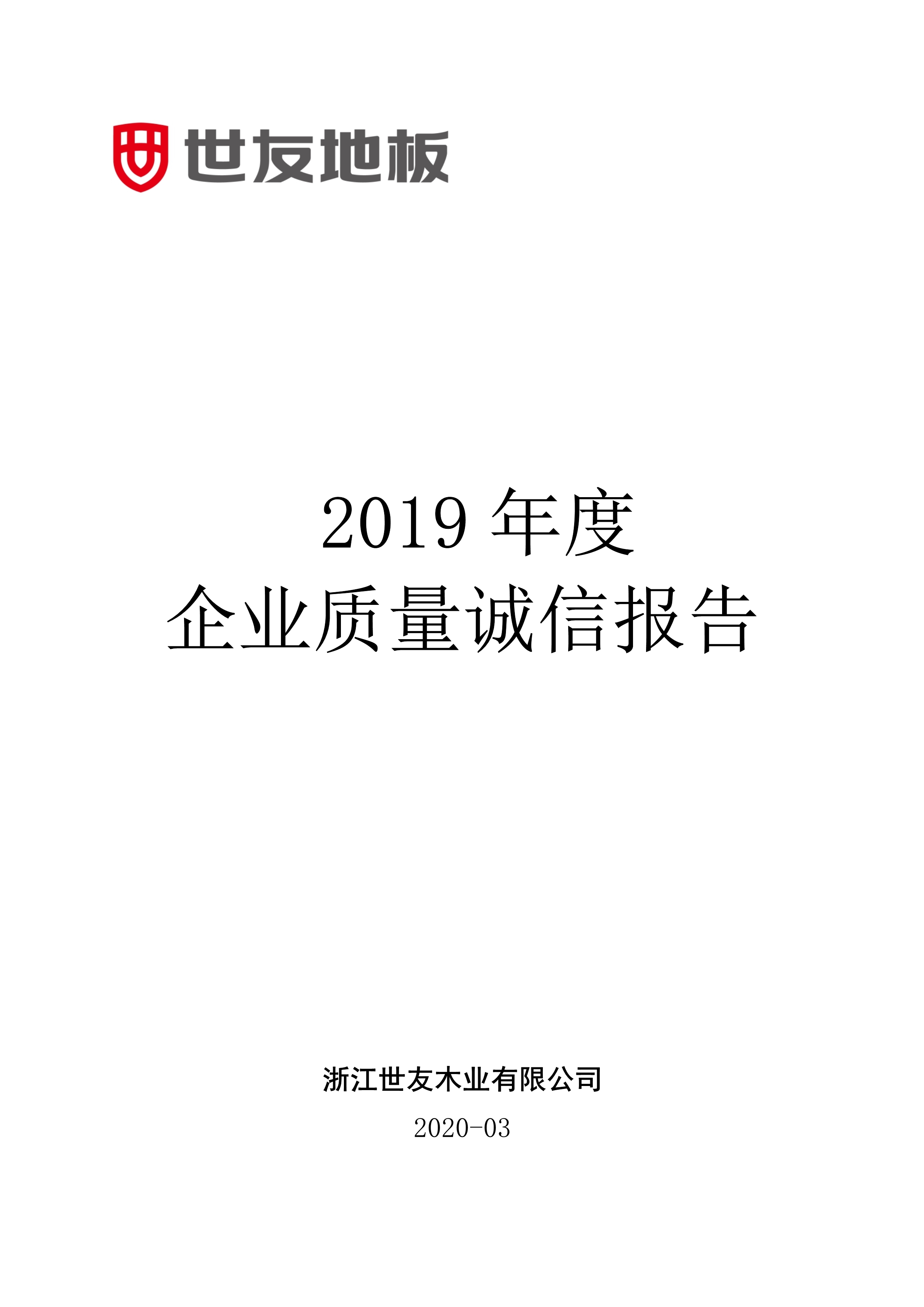 世友齊(qi)業質(zhi)量誠信(xin)報告2019年(nian)度_1.jpg