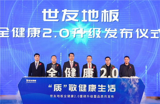 “質(zhi)”敬健康生(sheng)活——世友地闆“全健康”2.0重(zhong)磅升級暨品(pin)質(zhi)月髮(fa)布盛(sheng)典圓滿舉行