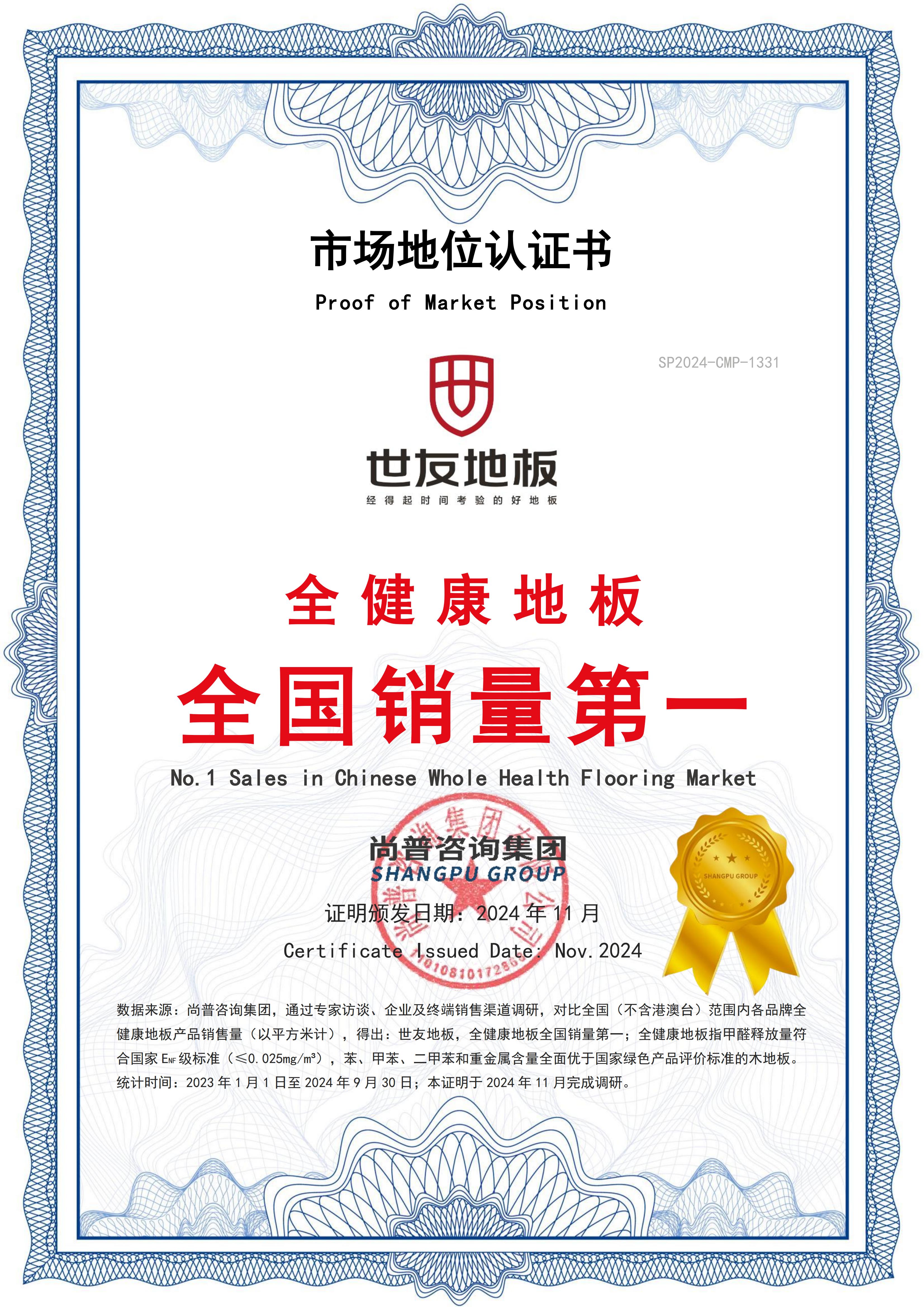 全健康地闆全國(guo)銷量第一(yi) ! 世友地闆獲尚普權威認證