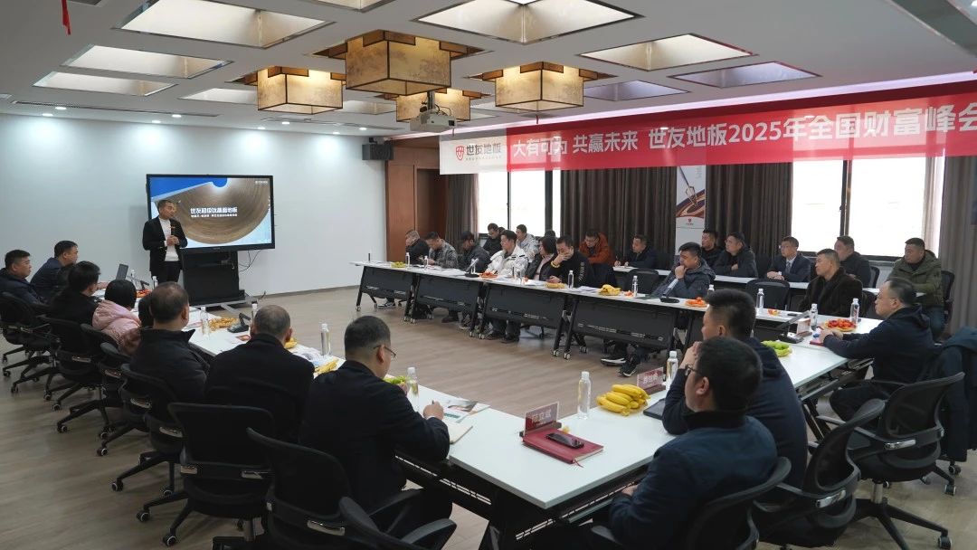 大(da)有(yǒu)可(kě)爲(wei) 共赢未來丨世友地闆 2025 年(nian)全國(guo)财富(fu)峰會隆重(zhong)召開